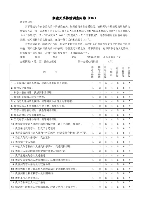 亲密关系体验调查问卷(ECR)