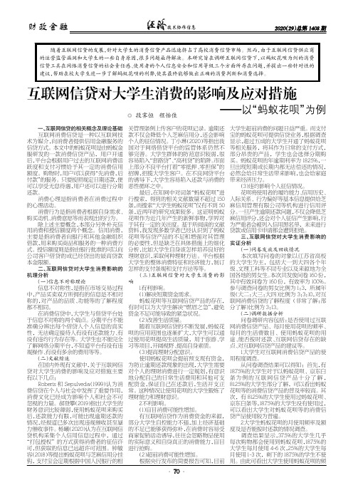 互联网信贷对大学生消费的影响及应对措施——以“蚂蚁花呗”为例