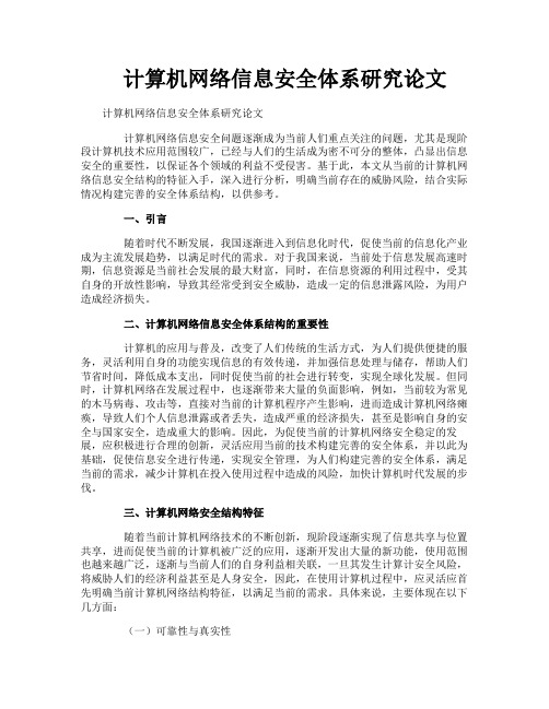 计算机网络信息安全体系研究论文