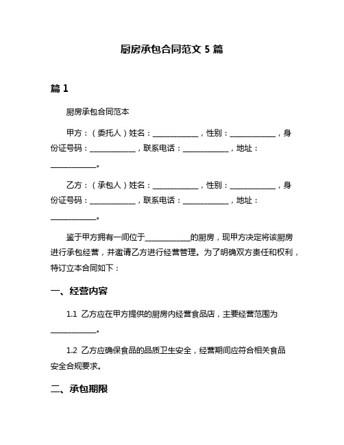 厨房承包合同范文5篇