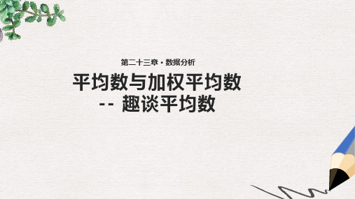 九年级数学上册第23章数据分析23.1平均数与加权平均数_读一读趣谈平均数教学课件1新版冀教版