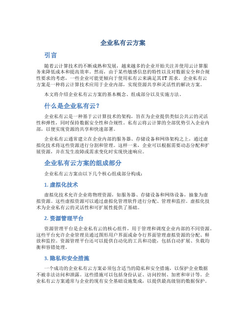 企业私有云方案