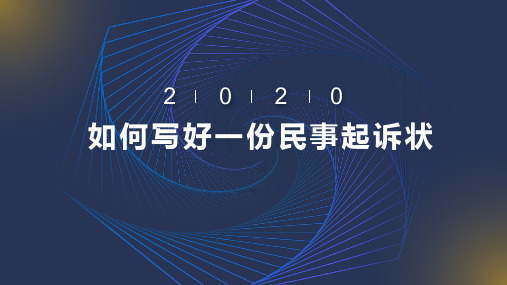 如何写好一份民事起诉状