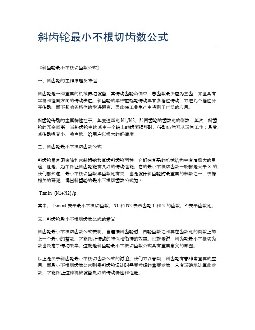 斜齿轮最小不根切齿数公式