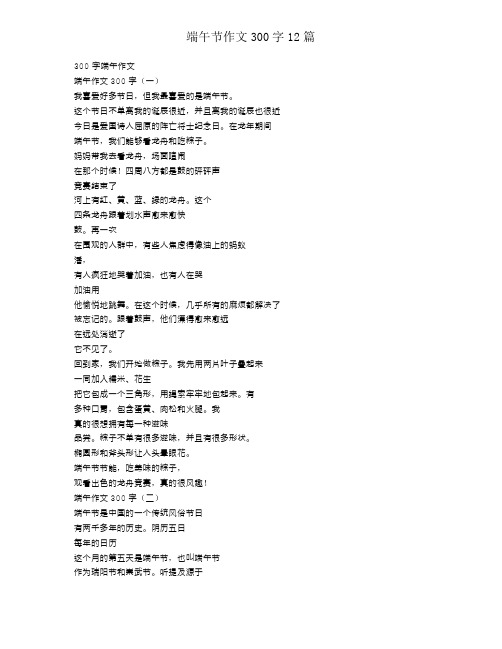 端午节作文300字12篇