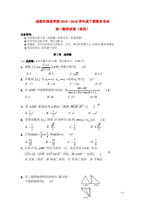 四川省成都外国语学校高一数学下学期末考试试卷 理