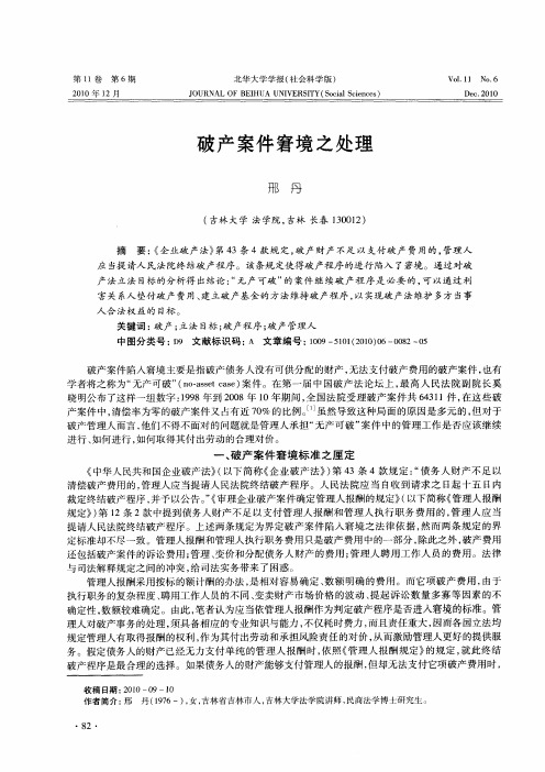 破产案件窘境之处理