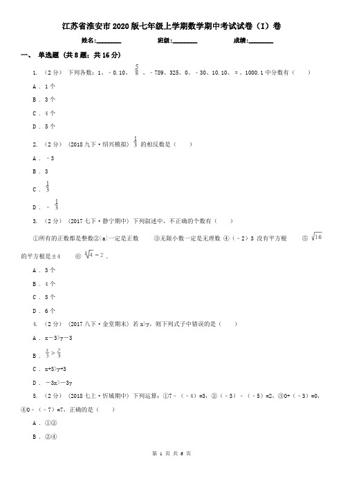 江苏省淮安市2020版七年级上学期数学期中考试试卷(I)卷