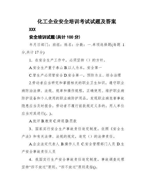 化工企业安全培训考试试题及答案