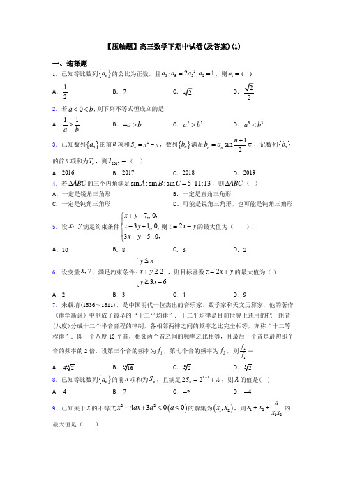 【压轴题】高三数学下期中试卷(及答案)(1)