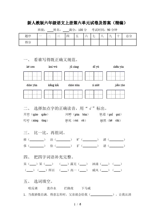 新人教版六年级语文上册第六单元试卷及答案(精编)