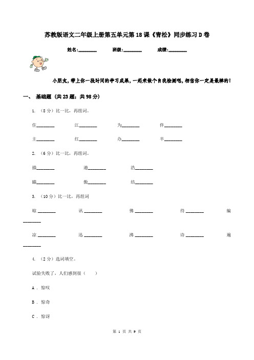 苏教版语文二年级上册第五单元第18课《青松》同步练习D卷