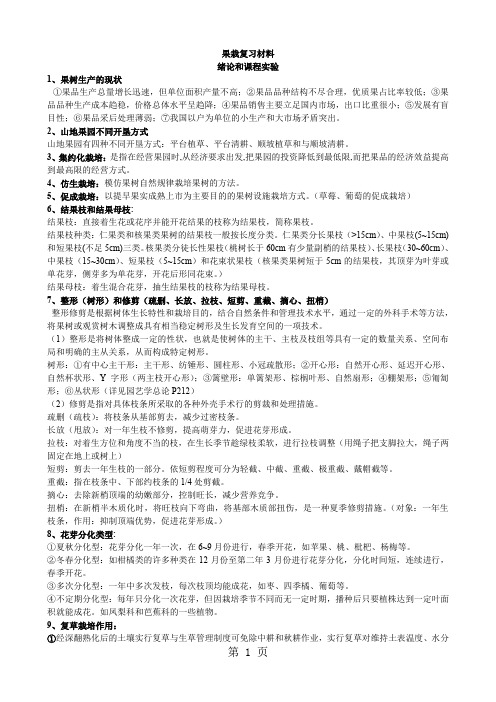 果树栽培学复习材料精品文档11页