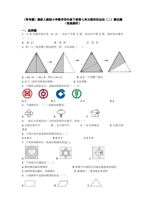 (常考题)最新人教版小学数学四年级下册第七单元图形的运动(二)测试题(答案解析)