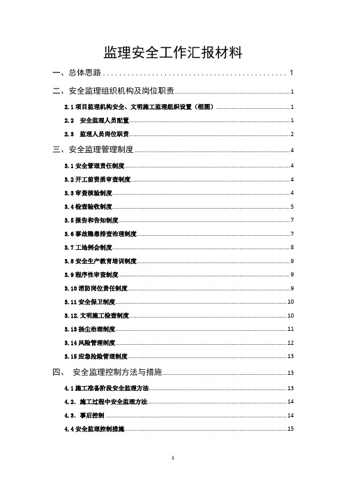 监理安全工作汇报材料