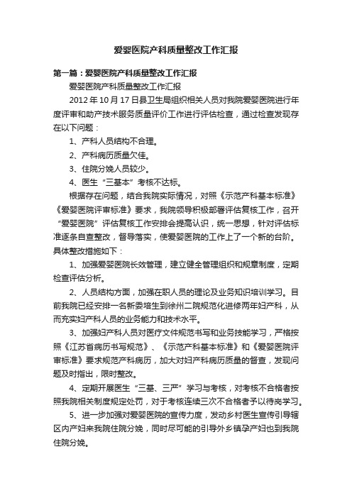 爱婴医院产科质量整改工作汇报