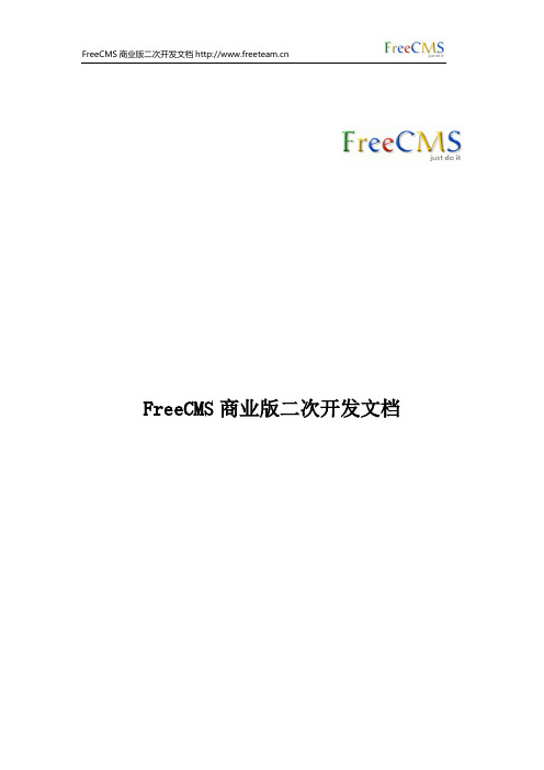 FreeCMS商业版二次开发文档