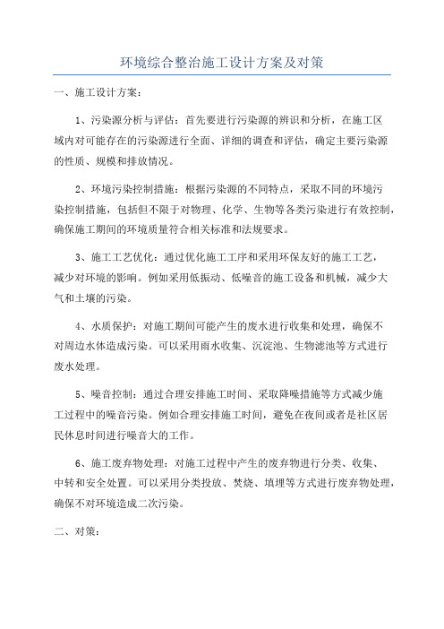 环境综合整治施工设计方案及对策