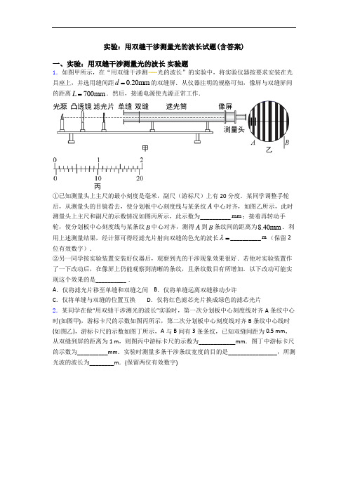 实验：用双缝干涉测量光的波长试题(含答案)