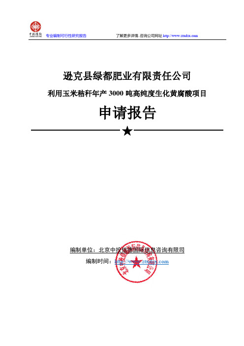 利用玉米秸秆年产3000吨高纯度生化黄腐酸项目申请报告