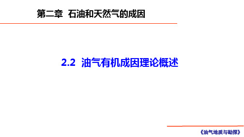 2.2 油气有机成因理论概述