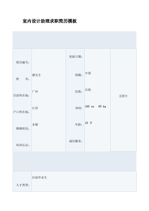 室内设计助理求职简历模板要点