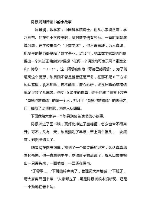 陈景润刻苦读书的小故事