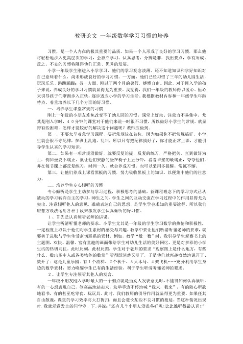 教研论文 一年级数学学习习惯的培养