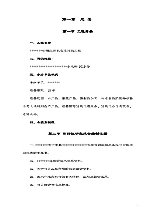 某公司公用型保税仓库建设项目研究报告