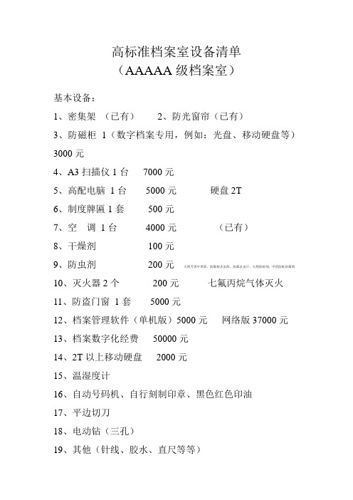 高标准档案室设备清单