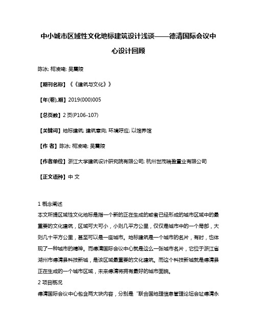 中小城市区域性文化地标建筑设计浅谈——德清国际会议中心设计回顾