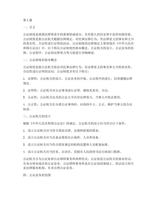 公证制度的法律规定(3篇)