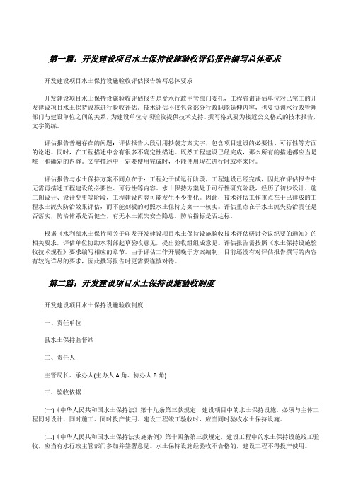 开发建设项目水土保持设施验收评估报告编写总体要求(推荐阅读)[修改版]