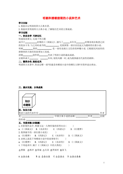 七年级历史下册第24课明朝和清朝前期的小说和艺术学案(无答案)岳麓版