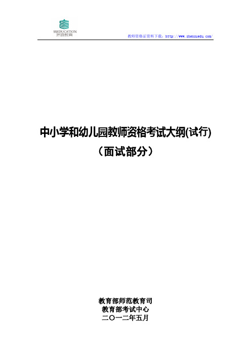 小学教师资格证考试面试大纲