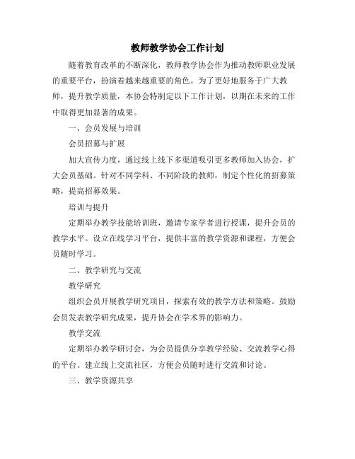 教师教学协会工作计划