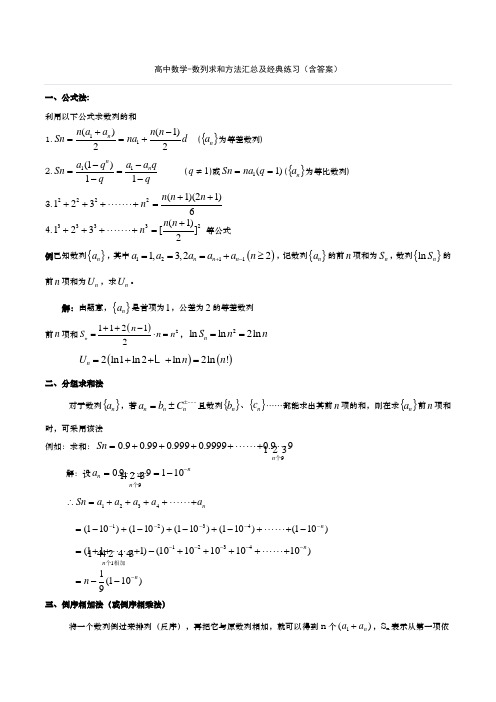 高中数学-数列求前n项和方法汇总及练习(含答案)