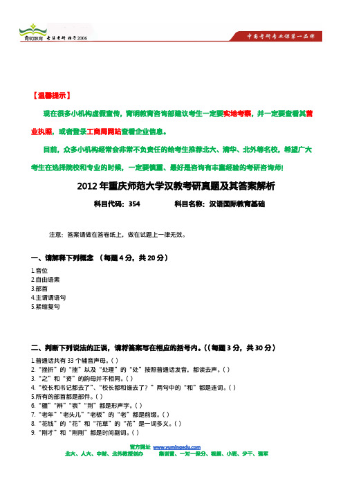 2012年重庆师范大学汉教考研真题及其答案解析