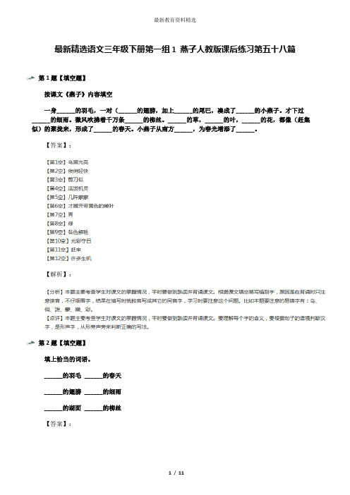 最新精选语文三年级下册第一组1 燕子人教版课后练习第五十八篇