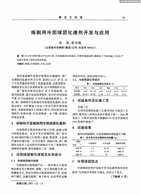 炼钢用冷固球团化渣剂开发与应用