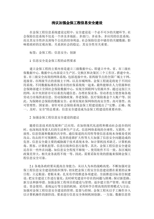 浅议加强金保工程信息安全建设