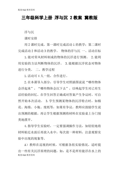 【配套K12】三年级科学上册 浮与沉 2教案 冀教版