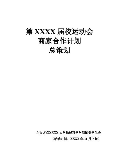 超实用学生会外联部拉赞助活动策划书