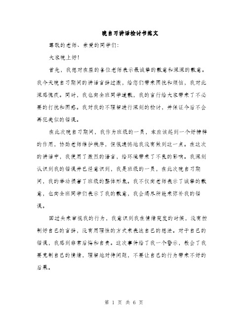 晚自习讲话检讨书范文（3篇）