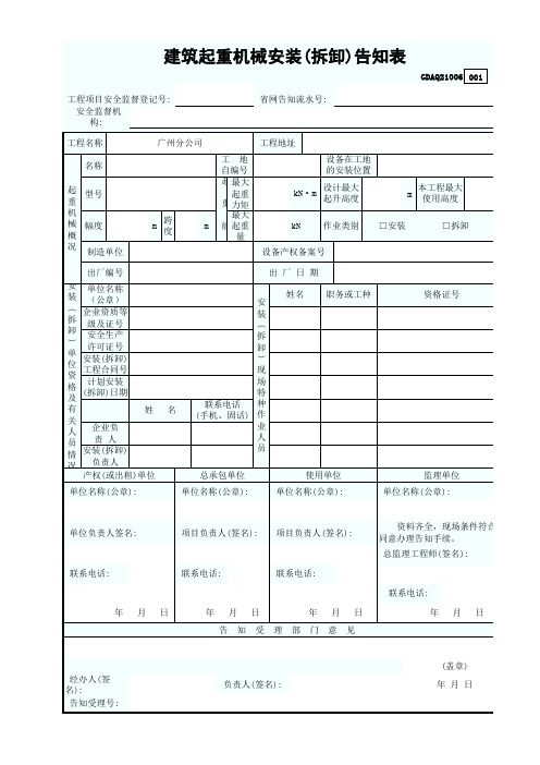 建筑起重机械安装(拆卸)告知表GDAQ210061