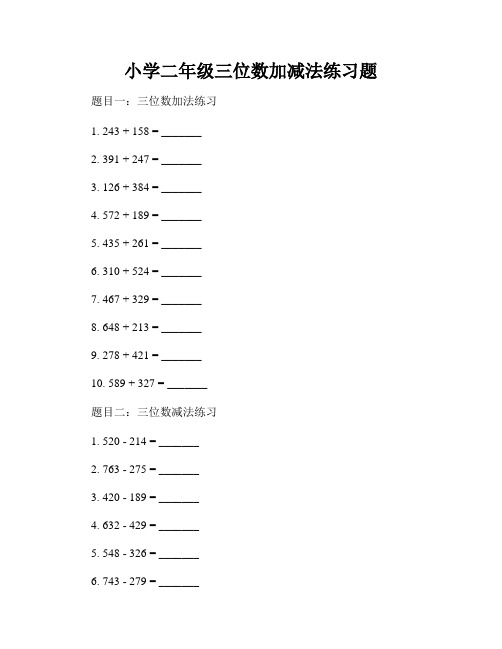 小学二年级三位数加减法练习题