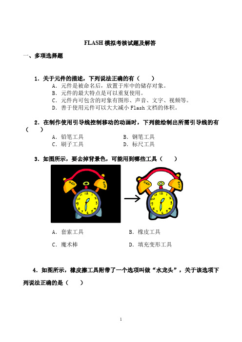 FLASH模拟考核试题及解答