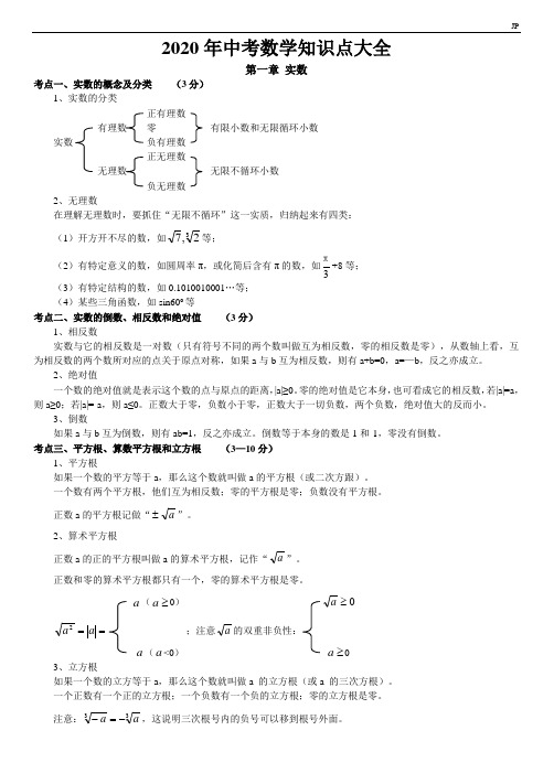 2020中考数学知识点大全