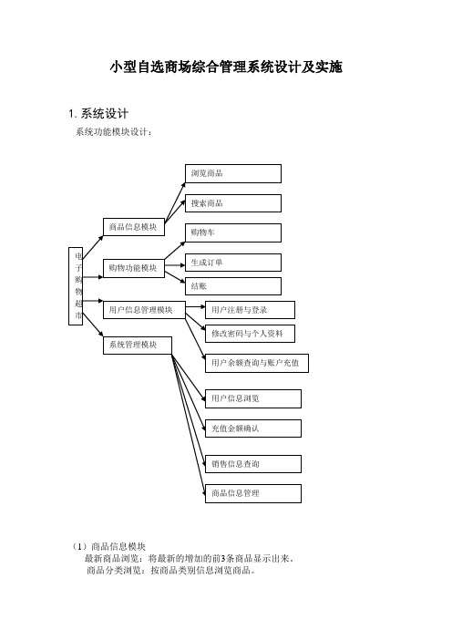 小型自选商场综合管理系统系统设计及实施