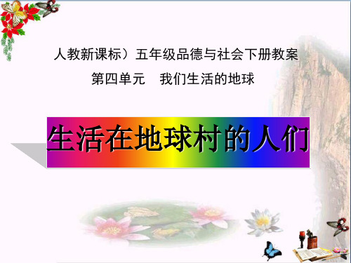 五年级品德和社会4.3生活在地球村的人们课件(1)